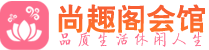 武汉洪山区养生会所_武汉洪山区高端男士休闲养生馆_尚趣阁养生